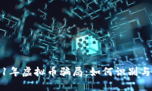 2021年虚拟币骗局：如何识别与防范