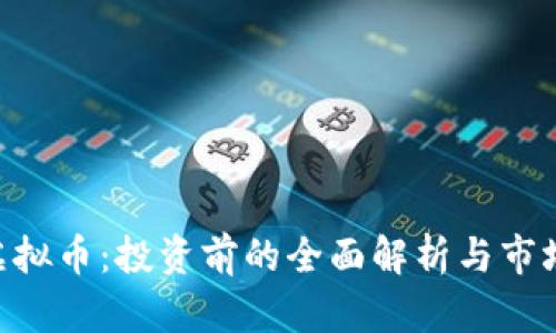 SAC虚拟币：投资前的全面解析与市场前景