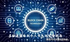 虚拟币转账到个人钱包的