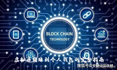 虚拟币转账到个人钱包的完整指南