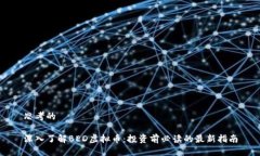 思考的  深入了解BED虚拟币