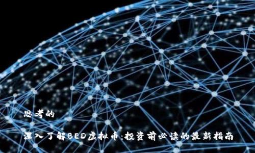 思考的  

深入了解BED虚拟币：投资前必读的最新指南