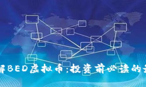 思考的  

深入了解BED虚拟币：投资前必读的最新指南