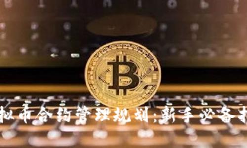 虚拟币合约管理规划：新手必备指南