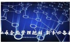 虚拟币合约管理规划：新