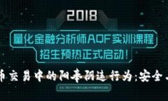 警惕虚拟币交易中的阳奉