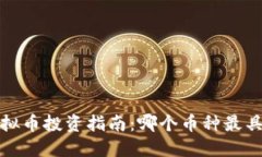2023年虚拟币投资指南：哪