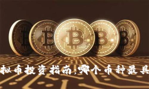 2023年虚拟币投资指南：哪个币种最具增长潜力?
