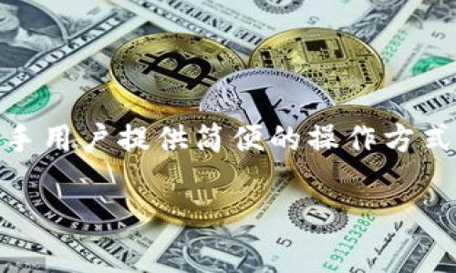    TP钱包：如何查询转出币记录详解  / 

 guanjianci  TP钱包, 转出记录查询, 钱包使用技巧, 加密货币管理  /guanjianci 

引言
在数字货币逐渐普及的今天，很多用户选择通过各种钱包进行加密货币的管理。其中，TP钱包因其安全性和便利性受到广泛欢迎。然而，随着加密货币交易的频繁，很多用户开始注意到如何高效地查询自己的转出币记录。本文将深入探讨如何在TP钱包中查询转出币记录，并提供一些实用的使用技巧。

TP钱包简介
TP钱包是一款多币种的数字货币钱包，支持以太坊及ERC20代币、比特币、EOS等众多主流数字货币。在这样的钱包中，用户可以安全地存储、转账和交易数字资产。TP钱包采用了多种安全保护措施，让用户可以放心使用。

如何查询转出币记录
为了查询TP钱包中的转出币记录，用户需要按照以下步骤进行操作：
ol
  listrong登录TP钱包：/strong首先，打开TP钱包应用程序并输入您的账号和密码以登录。/li
  listrong进入资产页面：/strong登录后，点击首页的“资产”部分，这里会显示您所有数字货币的余额，以及每种币的详细信息。/li
  listrong选择币种：/strong在资产页面，选择您想要查询转出记录的币种，点击进入相应的页面。/li
  listrong查看交易记录：/strong在币种页面中，通常会有一个“交易记录”或“历史记录”的选项。点击这个选项后，您就可以看到所有交易的详细信息，包括转出和转入的交易记录。/li
  listrong筛选转出记录：/strong在交易记录中，您可以通过筛选功能，仅查看转出的交易。一般来说，转出交易会标记为“转出”或“发送”，您可以依次查看相应的时间、金额和交易ID等信息。/li
/ol
以上步骤能够帮助用户轻松地找到自己的转出币记录，同时用户还可以通过记录中的交易ID在区块链浏览器中查询交易的具体状态与详细信息。

为何需要查询转出记录？
许多用户可能会问，为什么要定期查询转出币记录？以下是一些主要的原因：
ol
  listrong确保交易安全：/strong通过查询转出记录，用户可以及时确认自己的交易是否成功，特别是在大额转账后。这有助于避免因网络延迟或系统问题而导致的交易失败。/li
  listrong财务管理：/strong定期检查转出记录，能够帮助用户有效管理自己的资产，合理安排投资与消费。了解每次转出资金的动向，对制定未来的投资策略非常重要。/li
  listrong税务合规：/strong在某些国家和地区，加密货币投资的收入需要进行报税。通过保存转出记录，用户可以更准确地计算自己的收益，确保税务申报的合规性。/li
/ol

如何解决查询中遇到的问题
在使用TP钱包查询转出记录时，用户可能会遇到一些常见问题。以下是一些解决这些问题的方法：
ol
  listrong无法登录账号：/strong确保您使用正确的账号信息，检查网络连接。如有必要，可以使用“忘记密码”或“找回账号”的功能。/li
  listrong交易记录未更新：/strong如果发现交易记录未及时更新，可以尝试刷新页面或者退出后重新登录。有时网络延迟也会影响记录的显示。/li
  listrong查询信息模糊：/strong如果交易记录中的信息不够明确，建议用户记录好每次交易的详细信息，包括对方地址和交易ID，以便后续查询。/li
/ol

总结
总的来说，通过TP钱包查询转出币记录的步骤相对简单，但这是保证用户资产安全和管理财务的重要环节。定期查看自己的交易记录，能够帮助用户及时发现潜在问题，提高资金管理的效率。在使用任何数字货币钱包时，请务必保持谨慎，确保您的资产安全。

相关问题
ol
  liTP钱包如何确保交易安全性？/li
  li在TP钱包中如何找回丢失的账号？/li
  liTP钱包的转入币记录如何查询？/li
  li如何处理转出交易失败的情况？/li
  liTP钱包支持哪些主流数字货币？/li
  liTP钱包与其他数字钱包的主要区别是什么？/li
/ol

### 问题1：TP钱包如何确保交易安全性？
TP钱包为了确保交易安全，采用了多种保护措施，包括但不限于：
ol
  li**私钥管理**：TP钱包生成的私钥只存储在用户的设备上，用户的隐私信息不会存储在云端，确保资金安全。/li
  li**二次验证**：为增强安全性，TP钱包支持多种身份验证方式，如短信验证、指纹解锁等，防止未授权访问。/li
  li**自动备份**：TP钱包提供备份功能，可将私钥或助记词备份到用户的安全位置，以防止手机丢失或故障导致的资产损失。/li
/ol

### 问题2：在TP钱包中如何找回丢失的账号？
如果用户不小心丢失了TP钱包的账号，以下是找回账号的建议步骤：
ol
  li**使用助记词或私钥**：在注册TP钱包时，用户会生成助记词或私钥。通过这些信息可以重新导入钱包，找回账号。/li
  li**联系客户支持**：如果找不到助记词，建议用户直接联系TP钱包的客服，提供必要的验证信息以查证身份。/li
/ol

### 问题3：TP钱包的转入币记录如何查询？
查询TP钱包中的转入币记录，用户可以在资产页面中选择特定币种，点击“交易记录”，然后筛选出转入的记录即可。

### 问题4：如何处理转出交易失败的情况？
如果您的转出交易失败，建议您：
ol
  li**检查交易费用**：确认交易费用是否足够，有时交易因费用过低而未能确认。/li
  li**查看网络状态**：检查区块链网络的拥堵程度，网络拥堵可能导致交易延迟或失败。/li
/ol

### 问题5：TP钱包支持哪些主流数字货币？
TP钱包支持的主要数字货币包括比特币、以太坊、莱特币及ERC20代币等。具体支持币种可在官方资料中查看。

### 问题6：TP钱包与其他数字钱包的主要区别是什么？
TP钱包与其他数字钱包的主要区别在于它的多功能性与用户友好界面，以及它在安全性上的多重保障措施。TP钱包注重用户体验，为新手用户提供简便的操作方式。

以上内容涵盖了TP钱包查询转出币记录的详细指南，使用技巧，以及用户可能遇到的问题和解决方案。希望对读者朋友有所帮助。