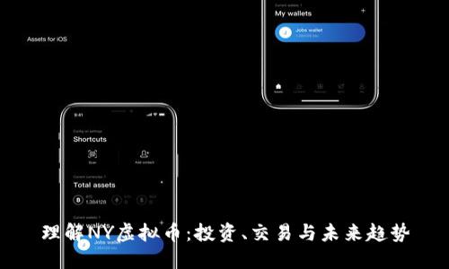 理解NY虚拟币：投资、交易与未来趋势