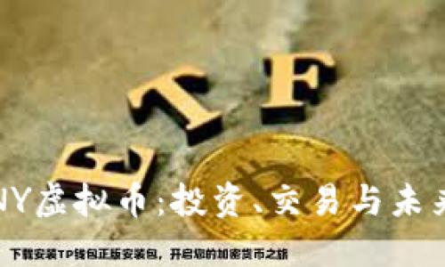 理解NY虚拟币：投资、交易与未来趋势