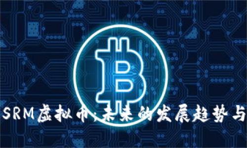 深入了解SRM虚拟币：未来的发展趋势与投资策略