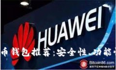 2023年热门虚拟币钱包推荐