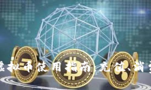 优质游乐城虚拟币使用指南：充值、消费与注意事项