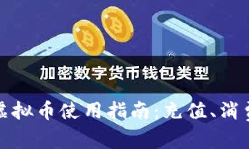 优质游乐城虚拟币使用指南：充值、消费与注意事项