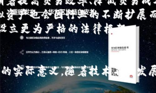 baioti比特币与其他虚拟资产的深度比较：你必须知道的区别/baioti
比特币, 虚拟资产, 加密货币, 资产比较/guanjianci

引言
在数字时代，越来越多的人对虚拟资产产生了浓厚的兴趣。其中，比特币作为第一个，也是最著名的加密货币，吸引了无数投资者的目光。然而，数字资产的种类繁多，这让许多人对比特币与其他虚拟资产之间的区别感到困惑。更重要的是，了解这些区别对于投资、交易乃至资产管理都至关重要。

比特币的定义与特点
比特币（Bitcoin）是由一个或多个匿名的程序员在2009年创建的，它是一种去中心化的数字货币，可以进行 peer-to-peer 的交易。与传统货币不同，比特币不依赖于中央银行或政府的支持。其主要特点包括：
ul
  listrong去中心化：/strong比特币网络由众多节点组成，任何人都可以参与其中，不存在单一的中央控制机构。/li
  listrong有限供应：/strong比特币的总量限制为2100万枚，这种稀缺性使其在一定程度上具有价值储藏的性质。/li
  listrong公开透明：/strong所有的比特币交易都记录在公共账本（区块链）上，任何人都可以查看，这增强了信任度。/li
  listrong不可逆转性：/strong比特币交易在被确认后是不可逆转的，减少了欺诈的可能性。/li
/ul

虚拟资产的定义与类型
虚拟资产是一个广泛的概念，涵盖了各种在线价值存储和交易单位。除了比特币，虚拟资产还包括其他各种加密货币（如以太坊、瑞波币等）、数字商品（如游戏内物品）、稳定币（如USDT）以及其他类型的代币。这些虚拟资产的特点有：
ul
  listrong多样性：/strong虚拟资产类型繁多，各具特性和用途，适用于不同的市场需求。/li
  listrong中心化与去中心化：/strong某些虚拟资产由中心化的实体控制，例如稳定币，其他则完全去中心化，如比特币。/li
  listrong价值波动：/strong不同虚拟资产的价值波动性各不相同，这也使得投资策略的多样化成为可能。/li
/ul

比特币与其他虚拟资产的区别
虽然比特币是虚拟资产的一部分，但它与其他类型的虚拟资产相比，具有一些独特的特征：
ul
  listrong使用目的：/strong比特币主要被视为一种价值存储和投资资产，而其他一些虚拟资产可能主要用于特定功能（如以太坊上的智能合约）。/li
  listrong技术基础：/strong比特币基于自己的区块链，而其他虚拟资产可能基于不同的技术架构，如以太坊的智能合约平台。/li
  listrong流动性：/strong比特币通常具有更高的市场流动性，相比之下，一些较新的资产在交易所的流通性可能较低。/li
  listrong风险水平：/strong理论上，比特币较其他新兴虚拟资产在市场上相对成熟，潜在风险较低，但波动性依旧存在。/li
/ul

相关问题探讨
为了进一步了解比特币与其他虚拟资产的区别，以下是六个相关问题，旨在分层次解答，帮助读者更深入理解这一复杂主题：

问题一：比特币是否仍然是加密货币市场的领导者？
比特币作为第一种加密货币的创始者，其在加密市场中的地位一直受到关注。尽管近年来以太坊、BNB等其他加密货币也获得了很大成就，但比特币在市值、接受度和影响力方面仍然具有明显优势。
首先，比特币的市值远远高于其他加密货币，使其成为市场的“领导者”。其次，越来越多的企业和商家开始接受比特币作为支付手段，进一步增加了比特币的实用性。在投资者心目中，比特币仍然被视为“数字黄金”，是他们安全投资的首选。
然而，必须承认的是，加密货币市场的快速发展使得其他虚拟资产也不断崭露头角，因此，对于投资者来说，多元化投资组合仍然是控制风险的重要策略。

问题二：其他虚拟资产的增长是否会影响比特币的地位？
在加密领域，其他虚拟资产的快速发展确实给比特币的市场地位带来了挑战。以太坊的智能合约，DeFi的崛起，以及NFT的兴起，都是在不同程度上影响着人们对比特币的关注。
多样化的虚拟资产有效拓宽了投资者的选择范围，吸引了大量新的资金流入这些领域。许多投资者开始将资金从比特币转移到其他加密资产，以期获得更高的回报。这样的市场动态虽然对比特币造成一定压力，但在短期内，比特币依然因其高接受度和品牌效应保持重要地位。
但从长远来看，比特币是否能继续占据市场领导地位，将取决于它自身的技术发展和市场适应能力。

问题三：比特币的安全性如何与其他虚拟资产相比？
安全性是选择虚拟资产时必须重点考虑的因素。比特币的安全性主要体现在它去中心化的网络以及成熟的技术基础上。由于比特币网络由全球许多独立节点组成，这样的结构使得网络攻击难度大幅提升。
与之相对，许多新兴的虚拟资产可能在安全性方面缺乏相应的保障。由于技术基础尚不完善，一旦出现漏洞或设计缺陷，投资者的资产可能会遭受重大损失。此外，由于许多新兴虚拟资产的低流动性，市场波动可能会加大，使得投资的风险进一步增加。
因此，尽管没有完全安全的资产，但从安全性角度看，比特币的成熟性与可靠性使其成为许多人获取和持有加密资产的首选。

问题四：比特币能否适应未来市场变化？
未来市场的变化让许多投资者充满疑虑，包括技术演进、监管政策和市场需求的变化。比特币的适应性在于其不断演进的能力和社区的活力。
比特币的开发者不断更新和改进其代码库，以应对不断变化的市场需求与技术挑战。此外，比特币的去中心化特性使得其不易被单一利益方控制，这为其灵活适应提供了可能性。
然而，在面对不断增多的竞争和新兴技术时，比特币是否能保持其市场地位仍需关注，例如Layer 2解决方案（如闪电网络）是否能突破现有交易瓶颈，以及其在能源消耗方面的更际趋势等。因此，尽管比特币的前景看似乐观，但未来数年的发展轨迹依旧充满不确定性。

问题五：比特币与其他虚拟资产的税务处理有什么不同？
税务处理在各国对虚拟资产的监管政策中占据着重要位置，比特币与其他虚拟资产在税务处理上也存在一定差异。由于比特币是第一种被认可的加密货币，其税务处理的案例和指南相对较为成熟。
在许多国家，比特币被视为资产而非货币，适用于资本利得税。在交易与投资获利时，用户需要如实申报。相较之下，其他虚拟资产在税务分类上可能因新技术和市场未经充分监管的原因而显得更加复杂。例如，某些代币可能具有特定用途，如在平台上进行交易或兑换，很难在法律上严格划分其资产性质。
因此，建议投资者在投资之前了解具体国家和地区的法律法规，以避免未来可能产生的税务问题。

问题六：未来比特币和虚拟资产的发展方向是什么？
未来比特币及其他虚拟资产的发展方向将受一系列内外部因素影响，包括技术进步、市场需求、监管政策等。从技术角度看，比特币正在朝着提高交易效率、降低交易成本的方向发展，如通过实施更高效的共识机制和支持Layer 2解决方案来扩展网络性能。
此外，随着越来越多的主流机构和企业接受比特币，市场需求也在逐渐增加。这将有利于比特币的长期价值稳定，与此同时，其他新兴虚拟资产也会因行业的不断扩展而找到自身的定位。
最后，监管环境的变化将是影响虚拟资产发展的关键因素之一。各国对于虚拟资产的监管政策正在逐步明确，未来很可能会为这个领域设立更为严格的法律框架。

结论
总体而言，比特币与其他虚拟资产在很多方面存在明确的差异，了解这些差异对于投资者，无论是选择哪种类型的虚拟资产，都具备重要的实际意义。随着技术不断发展和市场的变化，未来还会出现更多新的机遇和挑战。希望通过这篇文章，读者能够更深入地理解这一迅速变化的领域。