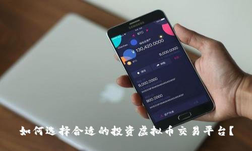 如何选择合适的投资虚拟币交易平台？