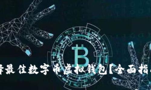 如何选择最佳数字币虚拟钱包？全面指南与推荐