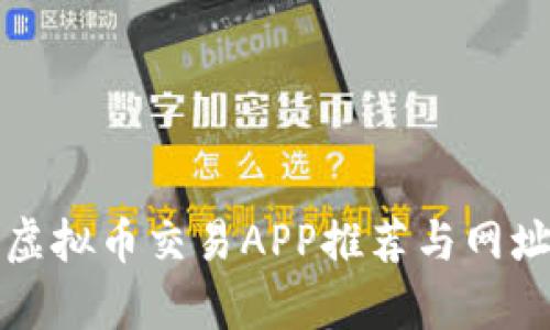最新虚拟币交易APP推荐与网址分析