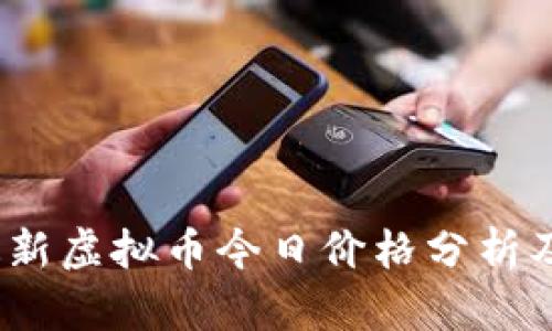 2023年最新虚拟币今日价格分析及趋势预测