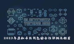 2023年虚拟币热钱包安全性
