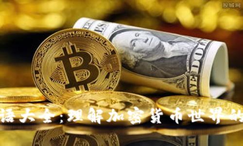 优质  
虚拟币术语大全：理解加密货币世界的关键概念