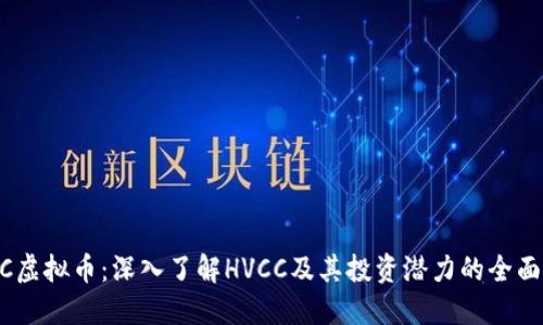HVCC虚拟币：深入了解HVCC及其投资潜力的全面指南