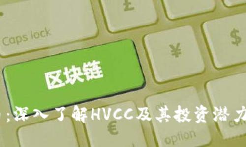 HVCC虚拟币：深入了解HVCC及其投资潜力的全面指南