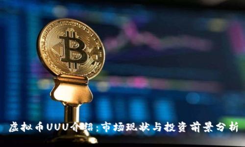 虚拟币UUU介绍：市场现状与投资前景分析
