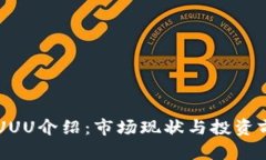 虚拟币UUU介绍：市场现状