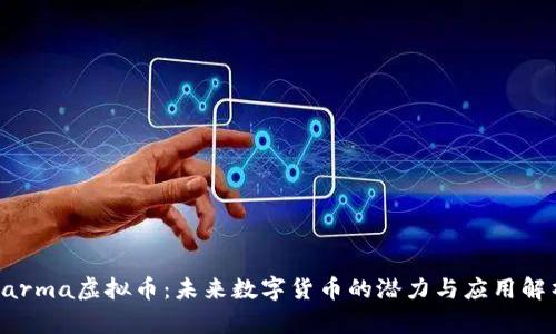 Karma虚拟币：未来数字货币的潜力与应用解析