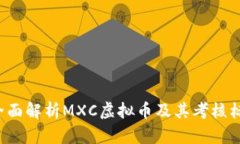  全面解析MXC虚拟币及其考