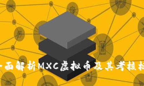  全面解析MXC虚拟币及其考核标准