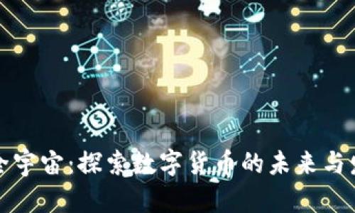 虚拟币全宇宙：探索数字货币的未来与发展趋势