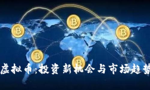 麦肯虚拟币：投资新机会与市场趋势解析