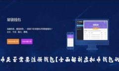 买虚拟币是否需要注册钱