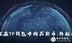 如何在TP钱包中购买新币：