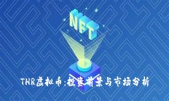 THR虚拟币：投资前景与市