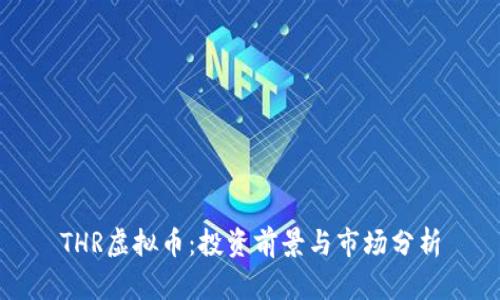 THR虚拟币：投资前景与市场分析
