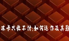 虚拟币冻卡只收不付：如