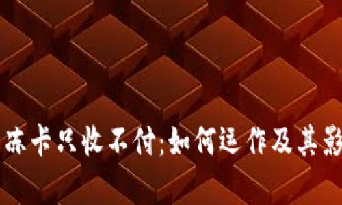 虚拟币冻卡只收不付：如何运作及其影响解析