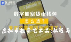 如何通过虚拟币投资艺术