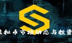 2023年虚拟币市场动态与投