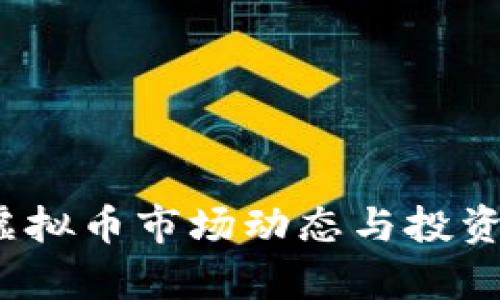2023年虚拟币市场动态与投资机会分析