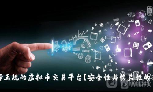 如何选择正规的虚拟币交易平台？安全性与收益性的双重考量