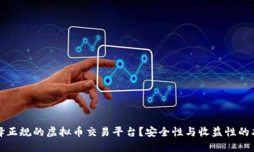 如何选择正规的虚拟币交易平台？安全性与收益性的双重考量