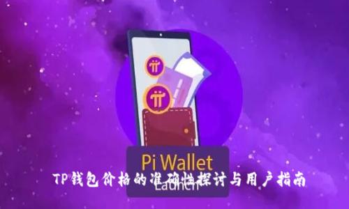  TP钱包价格的准确性探讨与用户指南