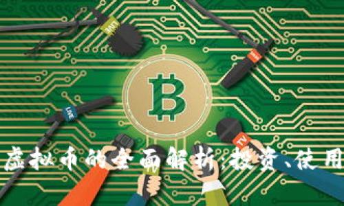 百川币虚拟币的全面解析：投资、使用与风险