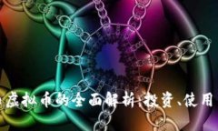 百川币虚拟币的全面解析