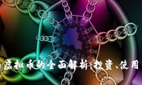 百川币虚拟币的全面解析：投资、使用与风险